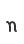 n
