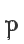 p