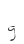 g