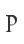 P