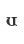U